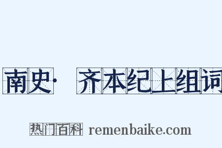 南史·齐本纪上组词是什么意思的图片